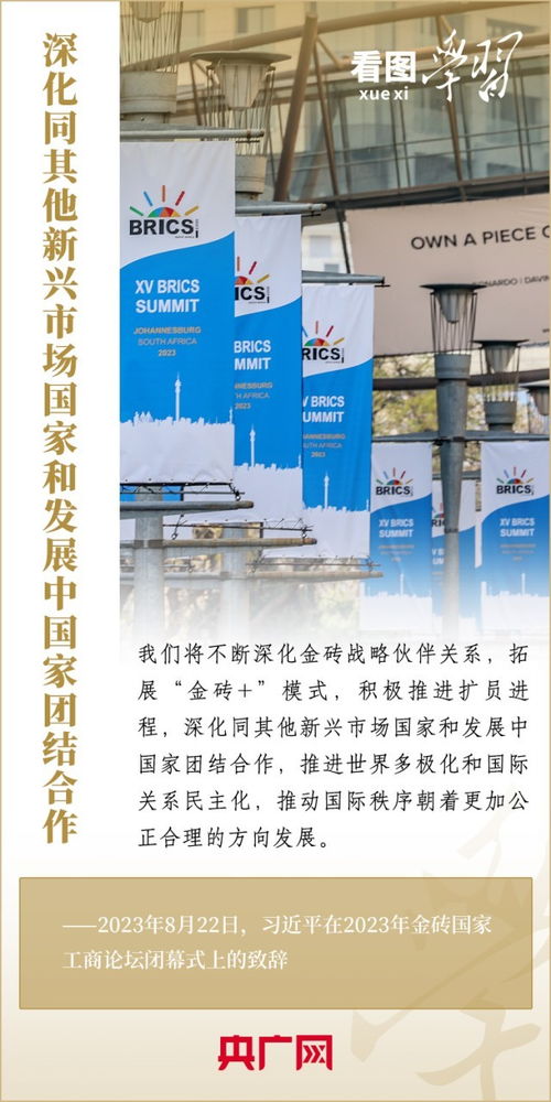 看圖學習丨寄語金磚國家工商界 習主席強調共同發展繁榮 實現普遍安全 文明交流互鑒